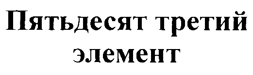 (изобразительный знак)