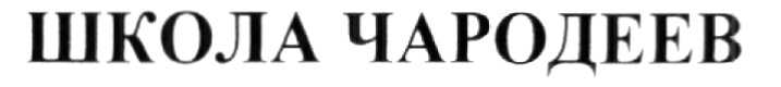 Изображение товарного знака (изобразительный знак)