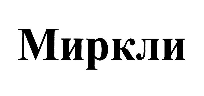 Миркли