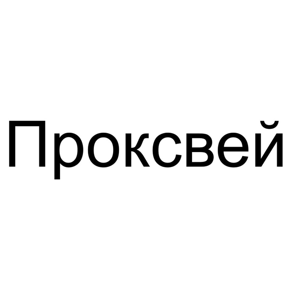 Проксвей