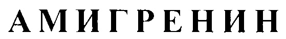 (изобразительный знак)