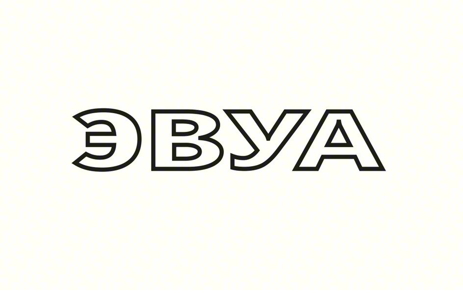 ЭВУА