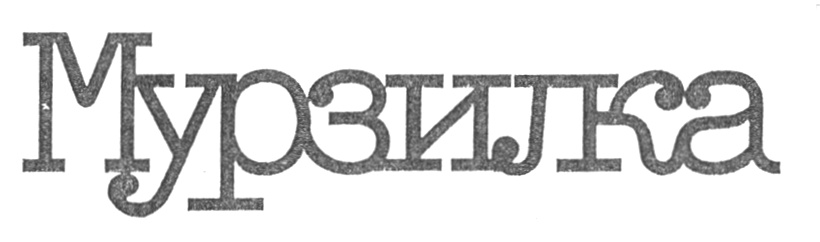 (изобразительный знак)