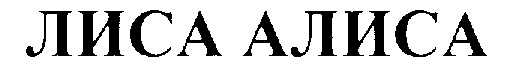 (изобразительный знак)