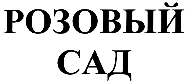 Изображение товарного знака РОЗОВЫЙ САД