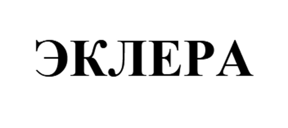 ЭКЛЕРА