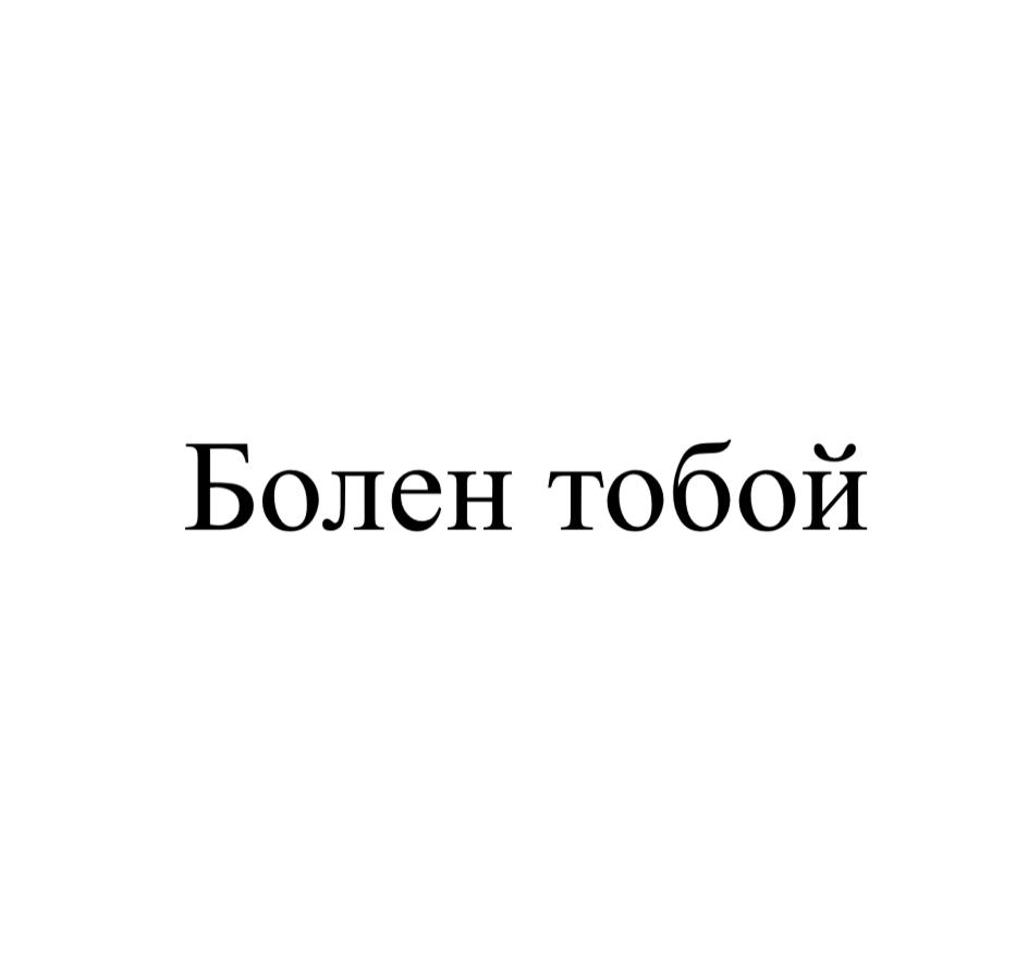 Изображение товарного знака (изобразительный знак)