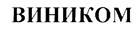 ВИНИКОМ