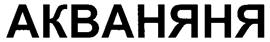 (изобразительный знак)