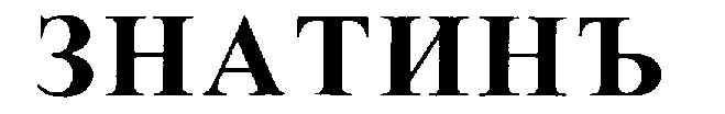 (изобразительный знак)