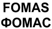 (изобразительный знак)