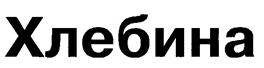 (изобразительный знак)