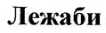 (изобразительный знак)