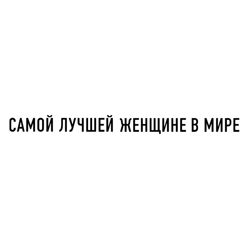 Изображение товарного знака САМОЙ ЛУЧШЕЙ ЖЕНЩИНЕ В МИРЕ