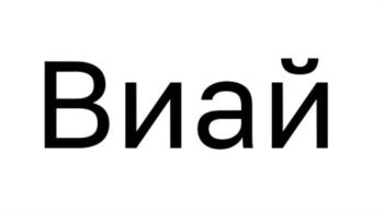 (изобразительный знак)