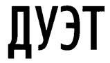 (изобразительный знак)