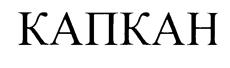(изобразительный знак)