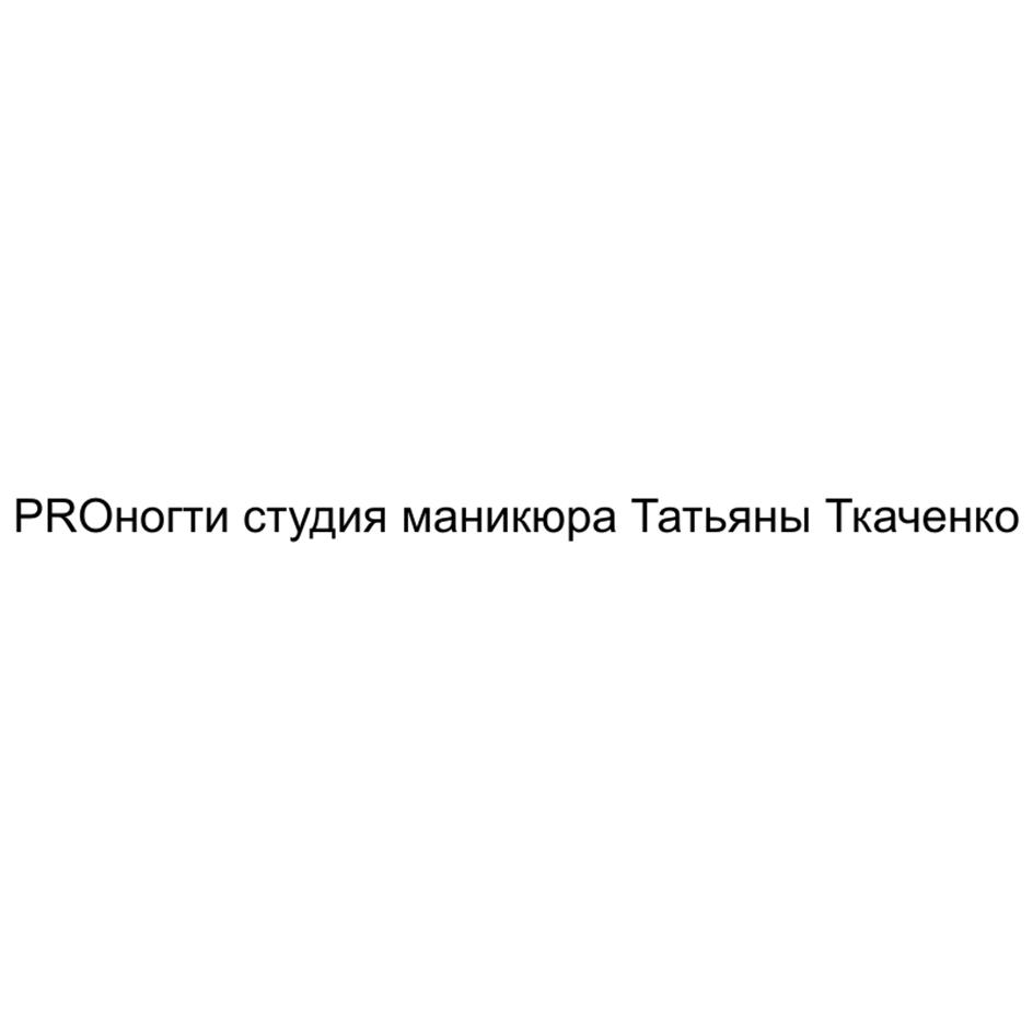 PROногти студия маникюра Татьяны Ткаченко