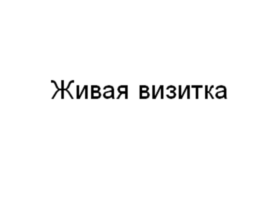 (изобразительный знак)