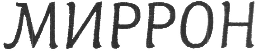 (изобразительный знак)