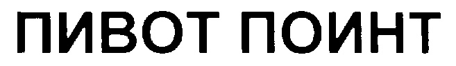 (изобразительный знак)