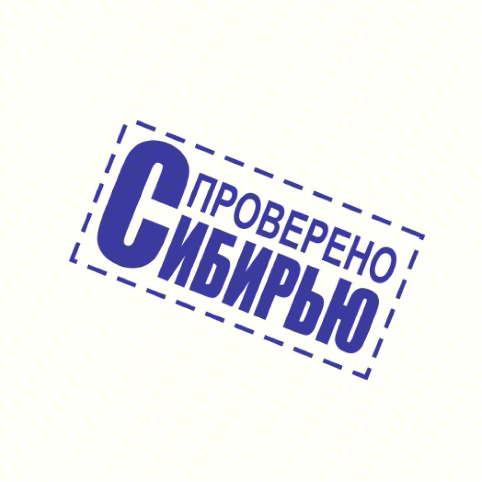 С ПРOВЕРЕНО СИБИРЬЮ