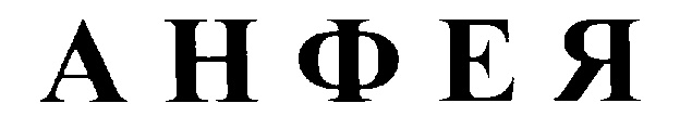 АНФЕЯ