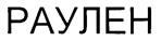 Изображение товарного знака (изобразительный знак)