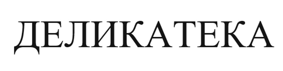 Изображение товарного знака ДЕЛИКАТЕКА