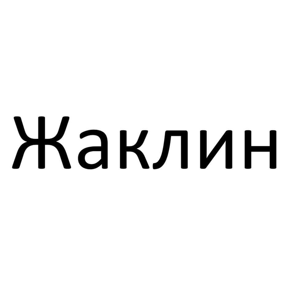 Жаклин