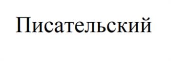 (изобразительный знак)