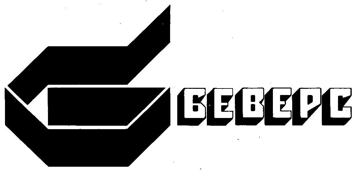 БЕВЕРС