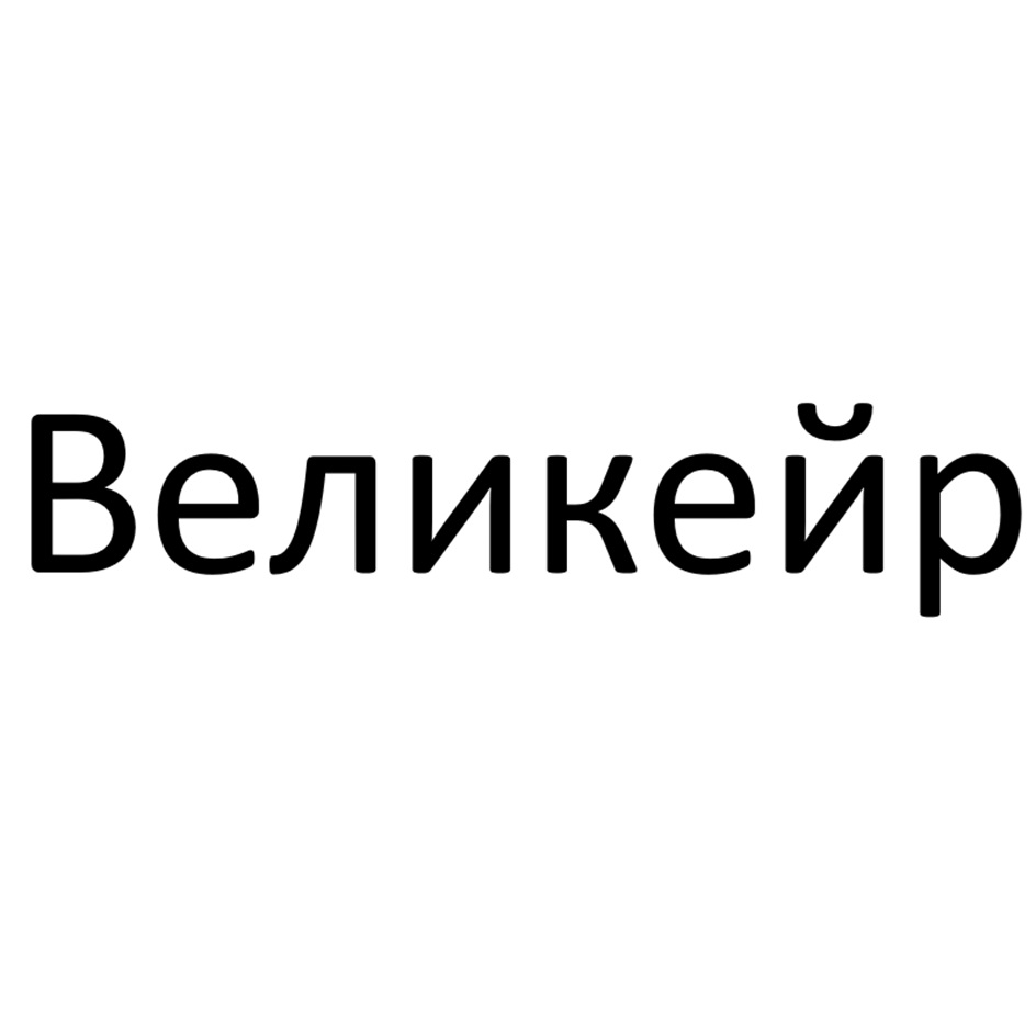 Изображение товарного знака (изобразительный знак)