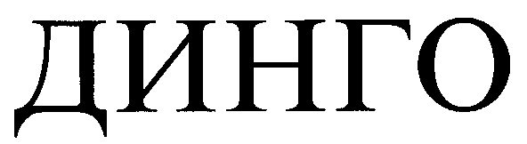 (изобразительный знак)