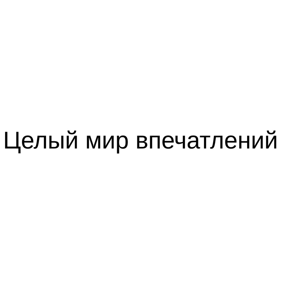 Изображение товарного знака Целый мир впечатлений