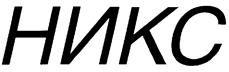 (изобразительный знак)