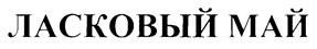 (изобразительный знак)