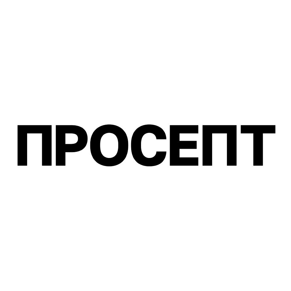 Изображение товарного знака ПРОСЕПТ