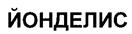 (изобразительный знак)