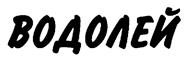 (изобразительный знак)