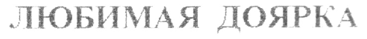 Изображение товарного знака (изобразительный знак)