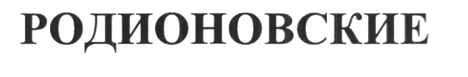 (изобразительный знак)