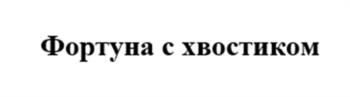 (изобразительный знак)