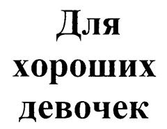 (изобразительный знак)