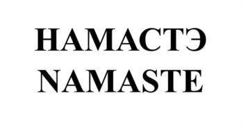 НАМАСТЭ NAMASTE