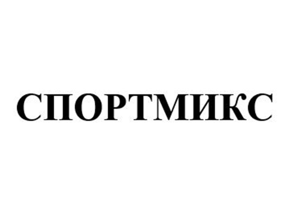 СПОРТМИКС