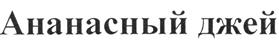 (изобразительный знак)