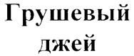 Изображение товарного знака (изобразительный знак)