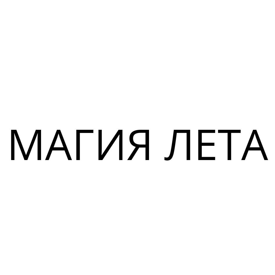 МАГИЯ ЛЕТА