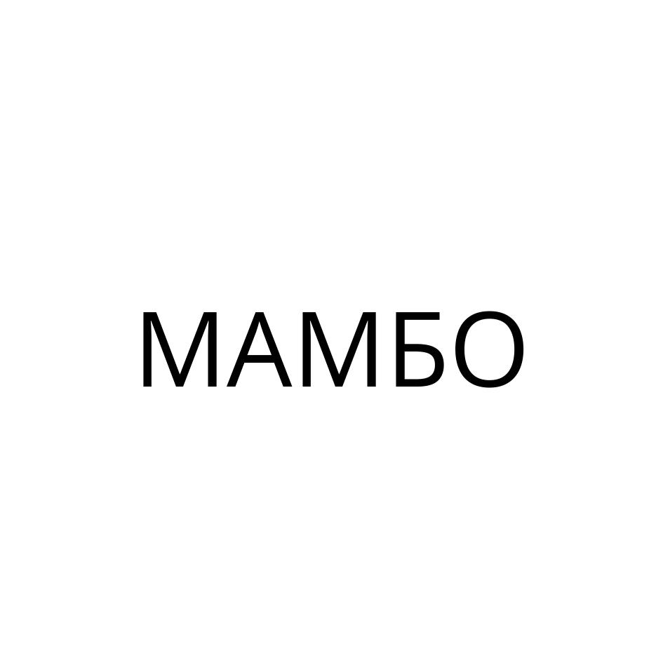 МАМБО